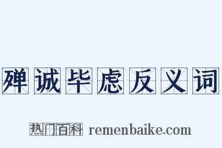 殚诚毕虑反义词是什么意思的图片
